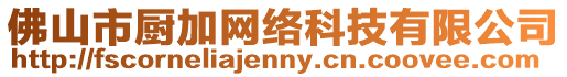 佛山市廚加網(wǎng)絡(luò)科技有限公司