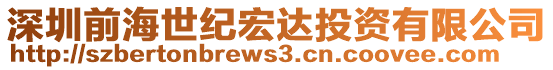 深圳前海世紀(jì)宏達(dá)投資有限公司