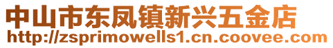 中山市東鳳鎮(zhèn)新興五金店