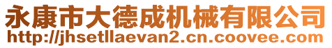 永康市大德成機(jī)械有限公司