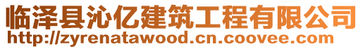 臨澤縣沁億建筑工程有限公司