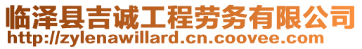 臨澤縣吉誠工程勞務有限公司