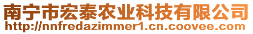 南寧市宏泰農(nóng)業(yè)科技有限公司