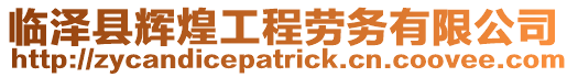 臨澤縣輝煌工程勞務有限公司
