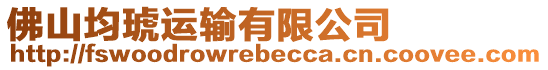 佛山均琥運輸有限公司