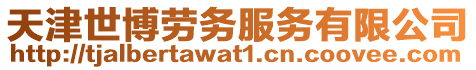 天津世博勞務服務有限公司