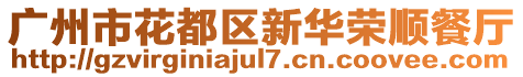 廣州市花都區(qū)新華榮順餐廳