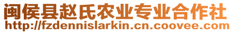 閩侯縣趙氏農(nóng)業(yè)專業(yè)合作社