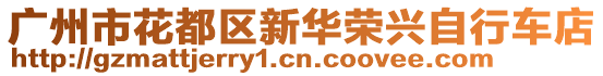 廣州市花都區(qū)新華榮興自行車(chē)店