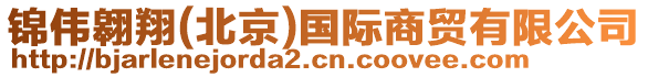 錦偉翱翔(北京)國際商貿有限公司
