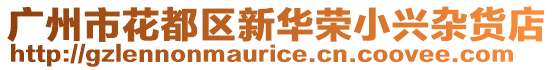 廣州市花都區新華榮小興雜貨店