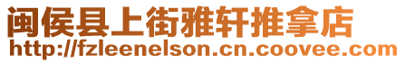 閩侯縣上街雅軒推拿店