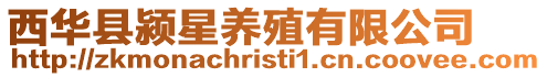 西華縣潁星養(yǎng)殖有限公司