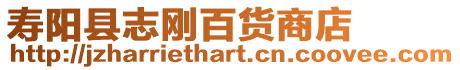 壽陽縣志剛百貨商店
