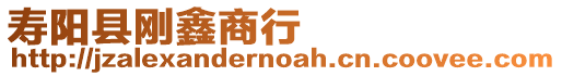 壽陽縣剛鑫商行
