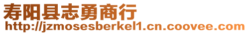 壽陽縣志勇商行