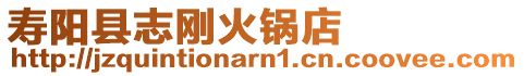 壽陽縣志剛火鍋店