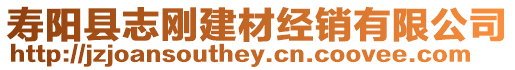 壽陽縣志剛建材經銷有限公司