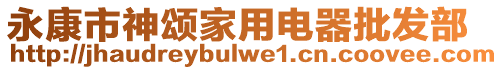 永康市神頌家用電器批發(fā)部