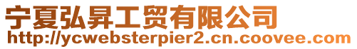寧夏弘昇工貿有限公司