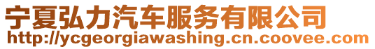 寧夏弘力汽車服務有限公司