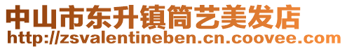 中山市東升鎮(zhèn)筒藝美發(fā)店