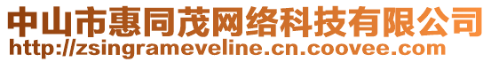 中山市惠同茂網絡科技有限公司