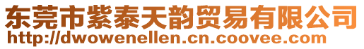 東莞市紫泰天韻貿易有限公司