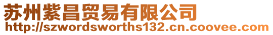 蘇州紫昌貿易有限公司