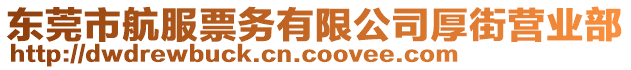 東莞市航服票務有限公司厚街營業(yè)部