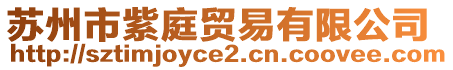 蘇州市紫庭貿(mào)易有限公司