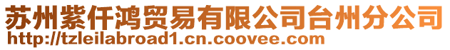 蘇州紫仟鴻貿易有限公司臺州分公司