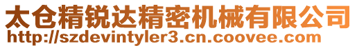 太倉精銳達(dá)精密機(jī)械有限公司