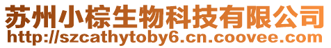 蘇州小棕生物科技有限公司