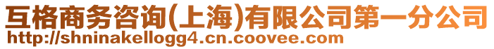 互格商務(wù)咨詢(上海)有限公司第一分公司