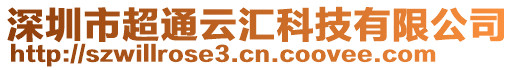 深圳市超通云匯科技有限公司