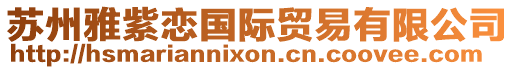 蘇州雅紫戀國際貿易有限公司