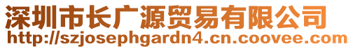 深圳市長廣源貿(mào)易有限公司