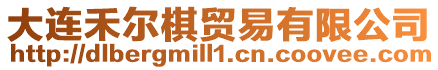 大連禾爾棋貿易有限公司