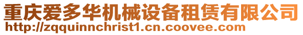 重慶愛多華機(jī)械設(shè)備租賃有限公司