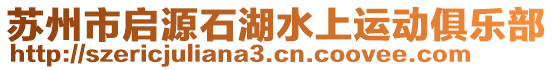 蘇州市啟源石湖水上運(yùn)動(dòng)俱樂部