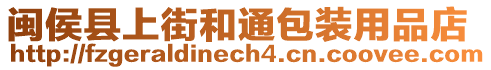 閩侯縣上街和通包裝用品店