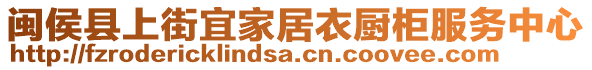 閩侯縣上街宜家居衣廚柜服務中心