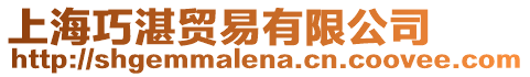 上海巧湛貿(mào)易有限公司