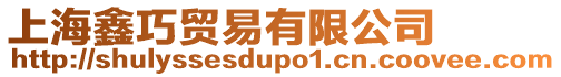 上海鑫巧貿易有限公司