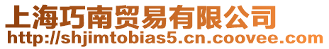 上海巧南貿(mào)易有限公司