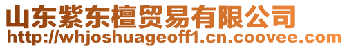 山東紫東檀貿(mào)易有限公司