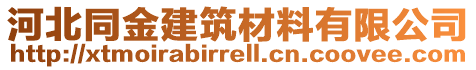 河北同金建筑材料有限公司