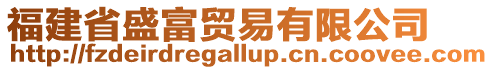 福建省盛富貿(mào)易有限公司