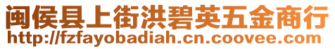 閩侯縣上街洪碧英五金商行